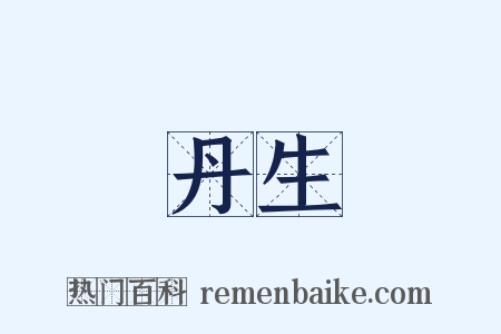 丹生是什么意思的图片